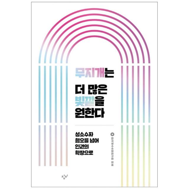무지개는 더 많은 빛깔을 원한다, 창비