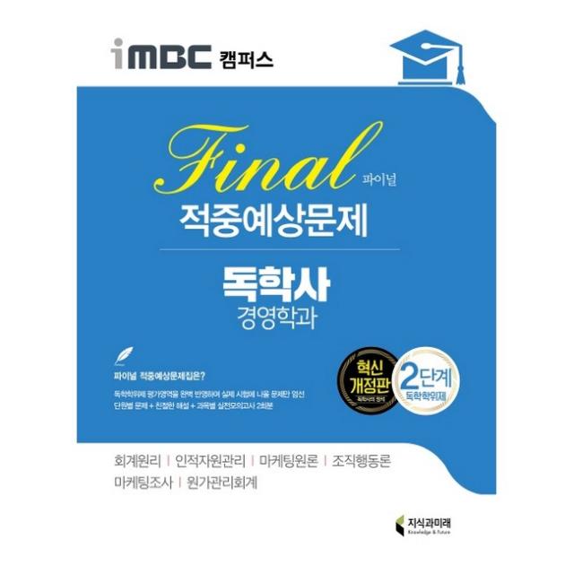 iMBC 캠퍼스 독학사 경영학과 2단계 파이널 적중예상문제, 지식과미래