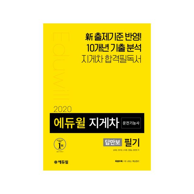 2020 에듀윌 답만보이는 지게차 운전기능사 필기