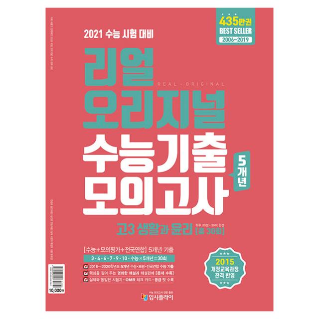 2020 리얼 오리지널 수능기출 5개년 모의고사 30회 고3 생활과 윤리, 입시플라이