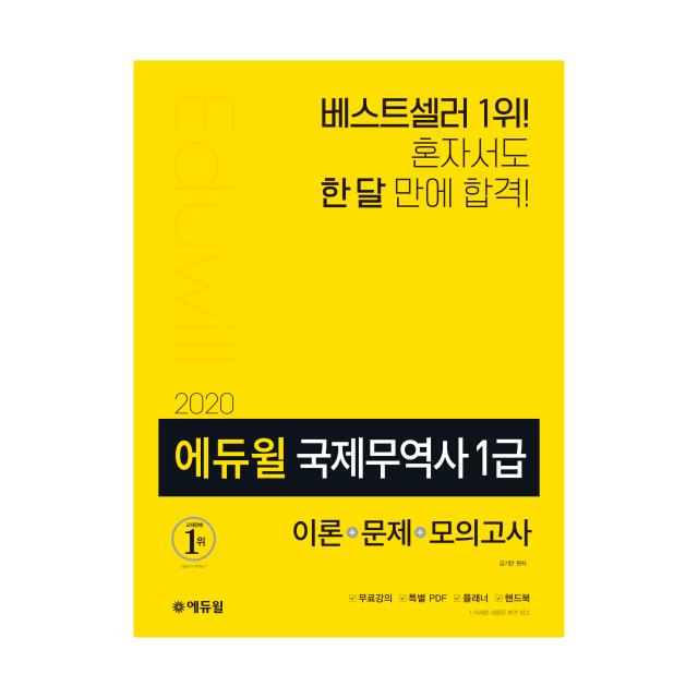 2020 국제무역사 1급 이론 + 문제 + 모의고사 에듀윌