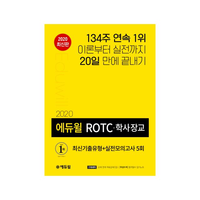 2020 ROTC 학사장교 최신기출유형 + 실전모의고사 5회, 에듀윌