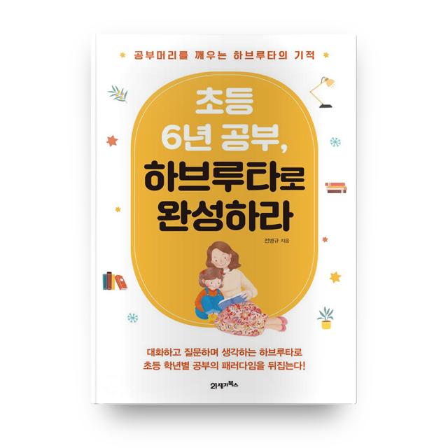 초등 6년 공부 하브루타로 완성하라 : 공부머리를 깨우는 하브루타의 기적, 21세기북스