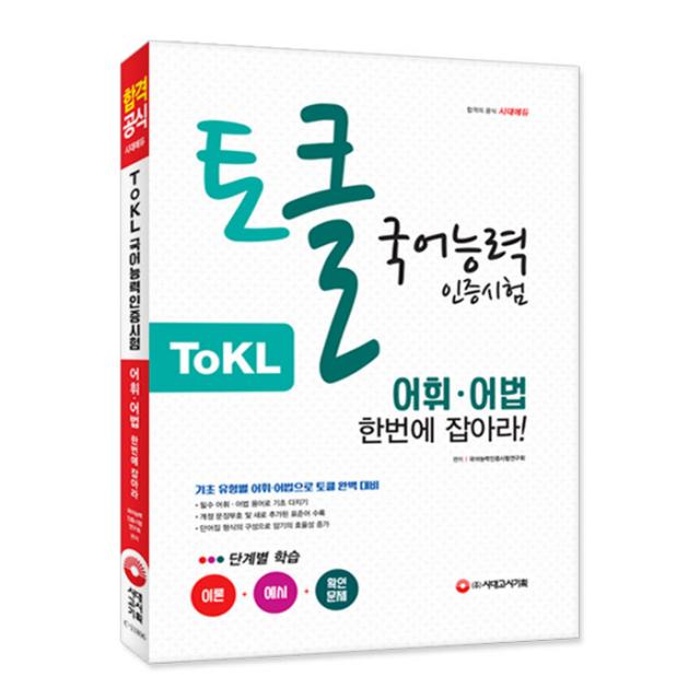 Tokl 국어능력인증시험 어휘ᆞ어법 한번에 잡아라! 시대고시기획