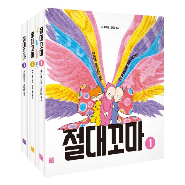 절대꼬마 1~3 세트 전3권 정민미디어