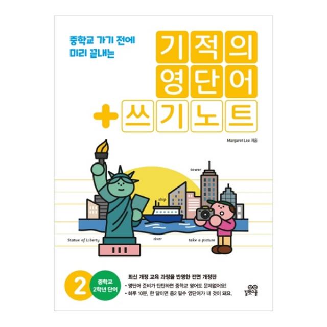 기적의 영단어 + 쓰기노트 2, 길벗스쿨