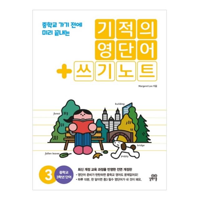 기적의 영단어 + 쓰기노트 3, 길벗스쿨