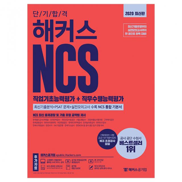 2020 해커스 단기합격 NCS 직업기초능력평가 + 직무수행능력평가, 해커스그룹