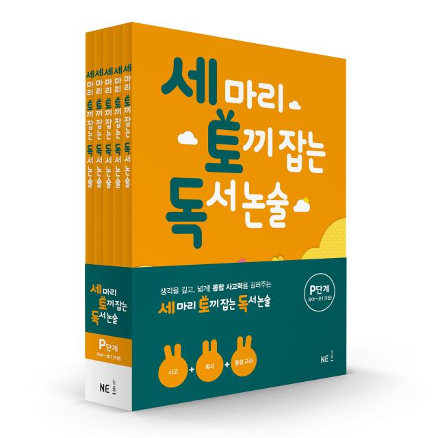 세 마리 토끼 잡는 독서 논술 P단계 세트 Ne능률