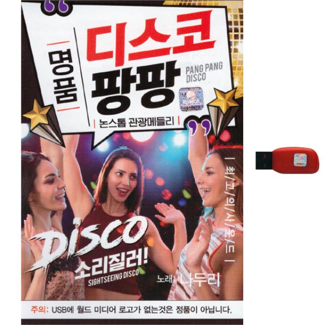 명품 디스코 팡팡 논스톱 관광메들리, 1USB