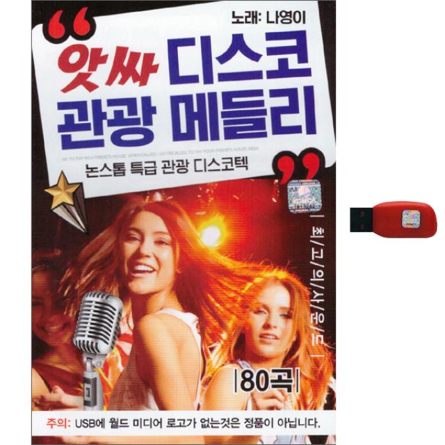 앗싸 디스코 관광 메들리 80곡, 1USB