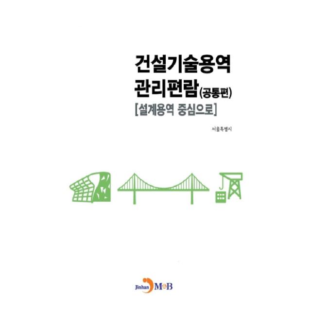 건설기술용역 관리편람 공통편, 진한엠앤비