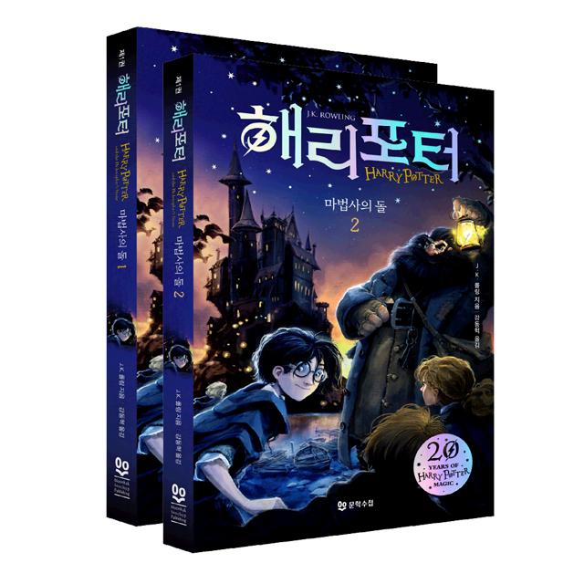 해리포터 20주년 개정판 1탄 마법사의돌 1 + 2권 무선본 세트, 문학수첩