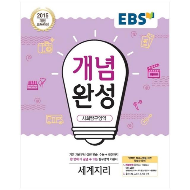 개념완성 고등 사회탐구영역 세계지리, EBS