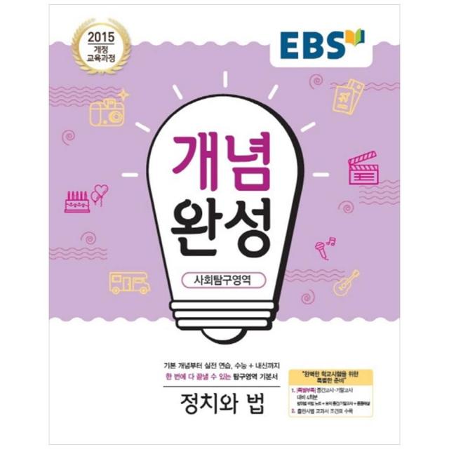 개념완성 고등 사회탐구영역 정치와 법, EBS