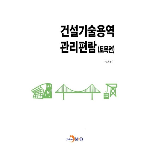 건설기술용역 관리편람 (토목편), 진한엠앤비