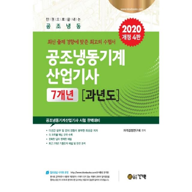 2020 공조냉동기계산업기사 7개년 과년도 개정4판, 건기원