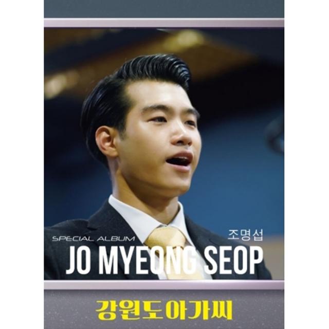 조명섭 - 강원도 아가씨, 1CD