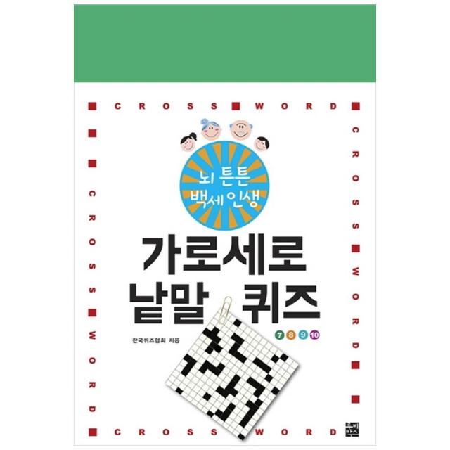 뇌튼튼 백세인생 가로세로 낱말 퀴즈 7 8 9 10, 루비박스