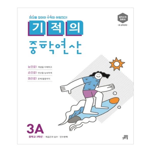 기적의 중학연산 3a 길벗스쿨