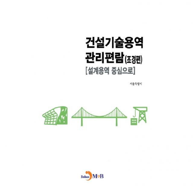 건설기술용역 관리편람 (조경편), 진한엠앤비