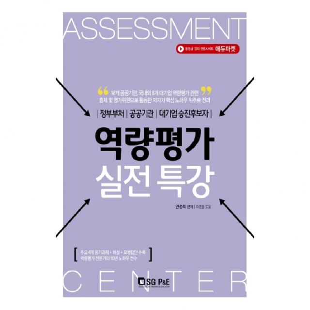 정부부처 공공기관 대기업 승진후보자 역량평가 실전특강, 서울고시각