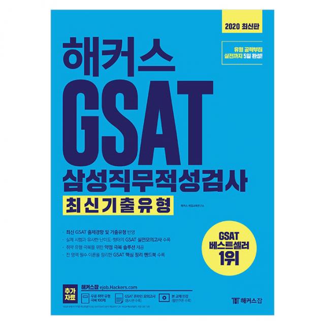 2020 해커스 GSAT 삼성직무적성검사 최신기출유형, 해커스잡