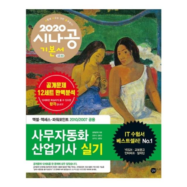 2020 시나공 사무자동화산업기사 실기, 길벗