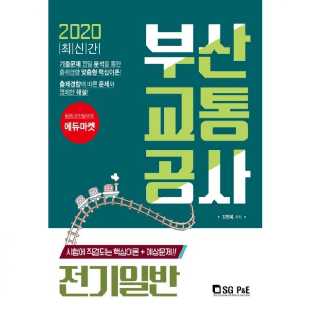 2020 부산교통공사 전기일반 서울고시각