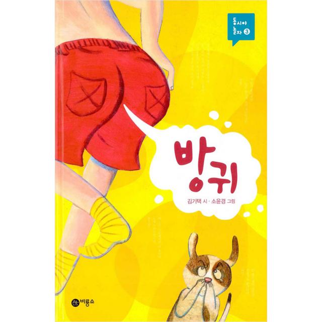 동시야 놀자 03 : 방귀 양장본 비룡소