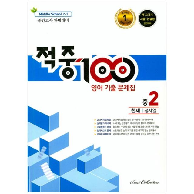 적중100 중학 영어 중2-1 중간고사 완벽대비 기출문제집 천재 정사열, 베스트콜렉션