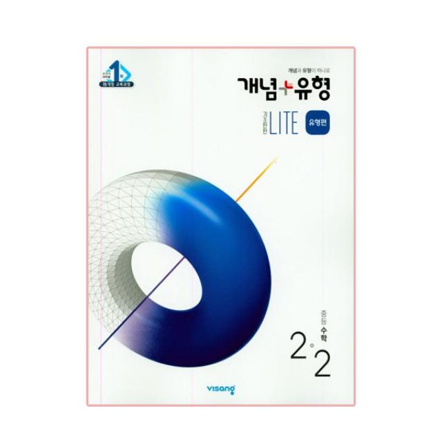 개념+유형 중등수학 2-2 기초탄탄 라이트 유형편, 비상교육