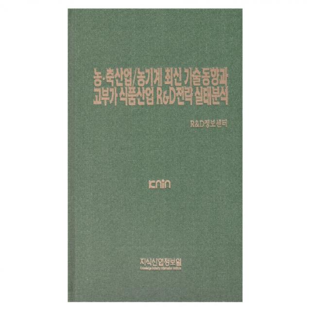 농.축산업/농기계 최신 기술동향과 고부가 식품산업 R&D전략 실태분석, 지식산업정보원