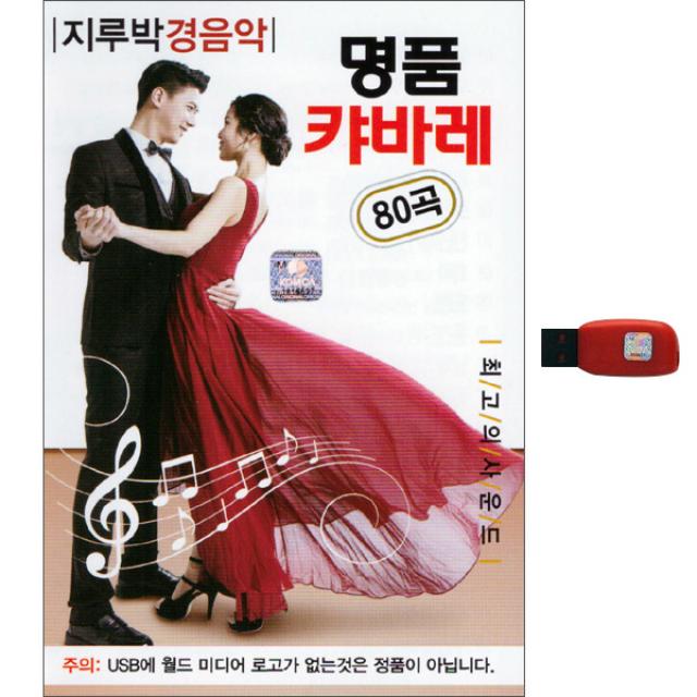 명품 캬바레 80곡 지루박 경음악 USB, 1개