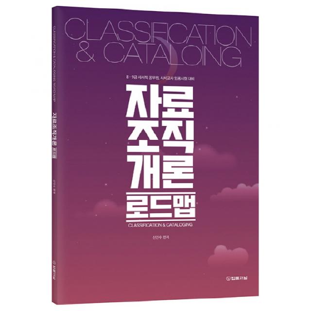 자료조직개론 로드맵:8급 9급 사서직공무원 사서교사 임용시험 대비, 법률저널