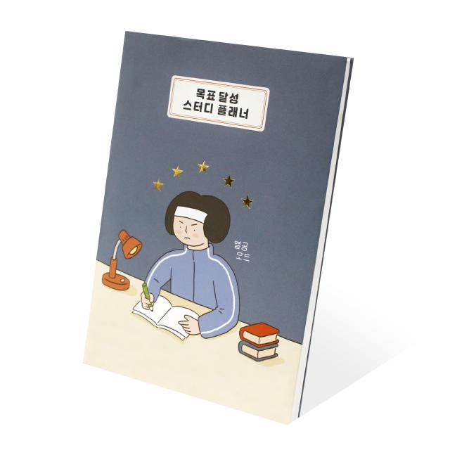 인디고 목표달성 4개월 스터디 플래너, 열공모드(혼합 색상)