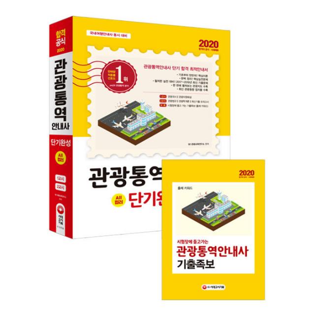 2020 관광통역안내사 단기완성, 시대고시기획