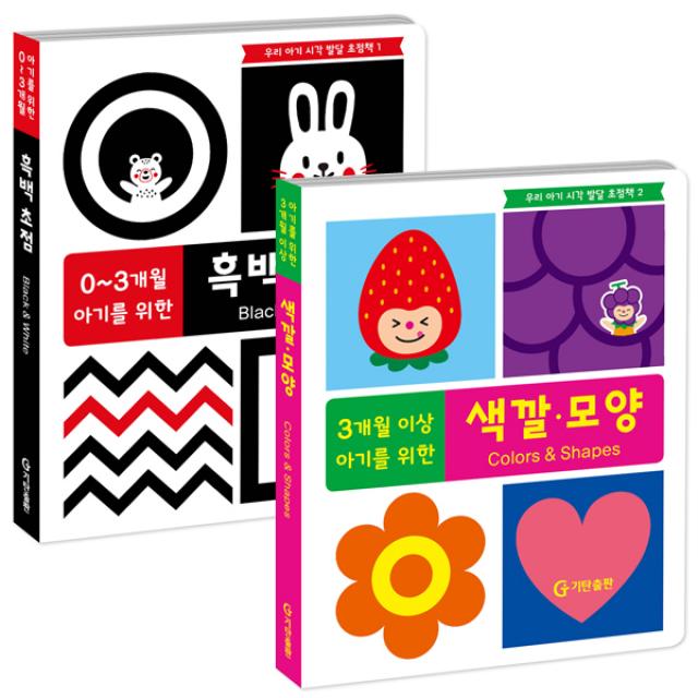 우리 아기 시각 발달 초점책 세트(흑백 색깔모양)