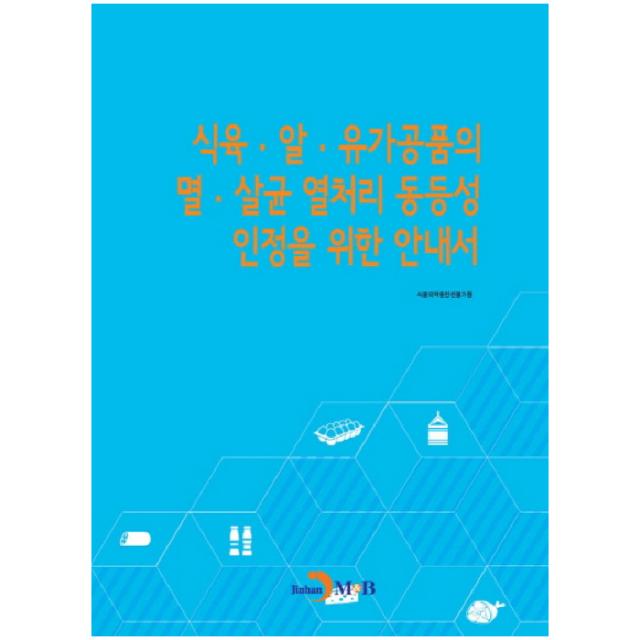 식육알유가공품의 멸살균 열처리 동등성 인정을 위한 안내서, 진한엠앤비