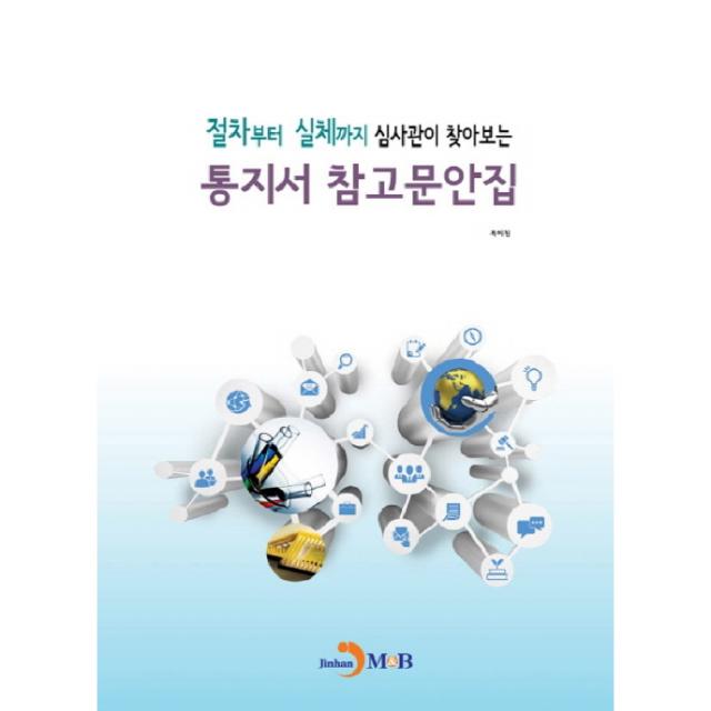 절차부터 실체까지 심사관이 찾아보는 통지서 참고문안집 진한엠앤비