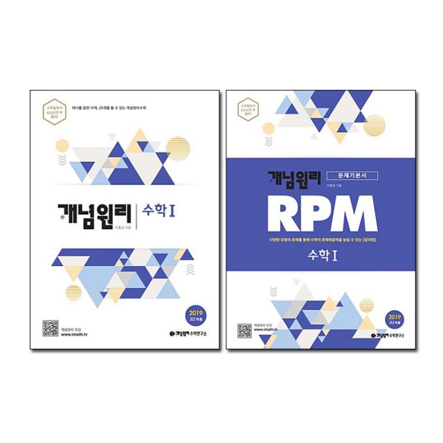 고등수학 1 + RPM 고등수학 1 세트, 개념원리