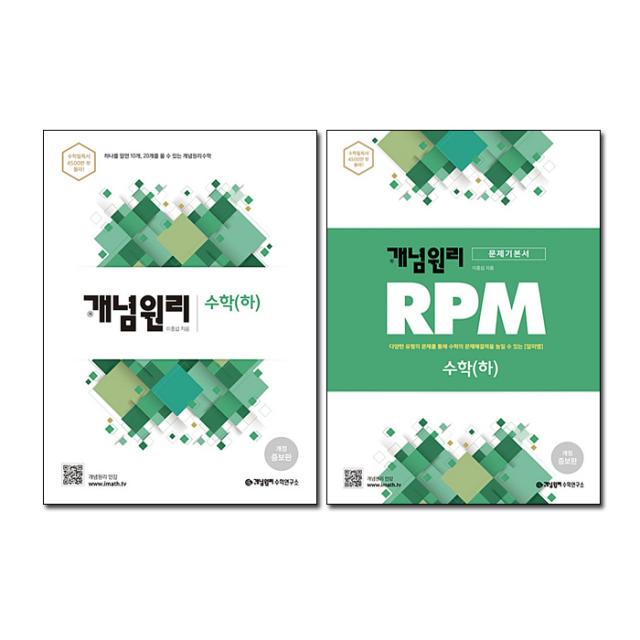 고등수학(하) + RPM 고등수학(하) 세트, 개념원리