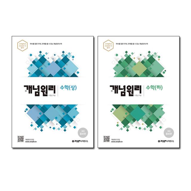 고등수학(상) + (하) 세트, 개념원리