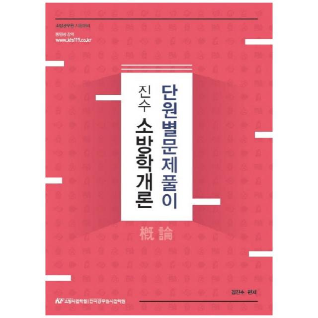 진수 소방학개론 단원별 문제풀이 한국공무원사관학원