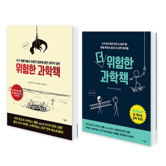 위험한 과학책 + 더 위험한 과학책 : 전 2권 세트, 시공사