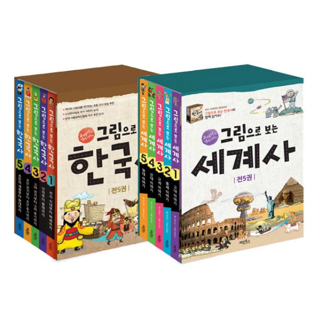 그림으로 보는 한국사 + 그림으로 보는 세계사세트 전 10권 계림북스