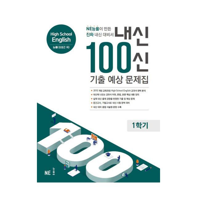 내신 100신 기출 예상 문제집 High School English 능률김성곤 외 1학기, NE능률