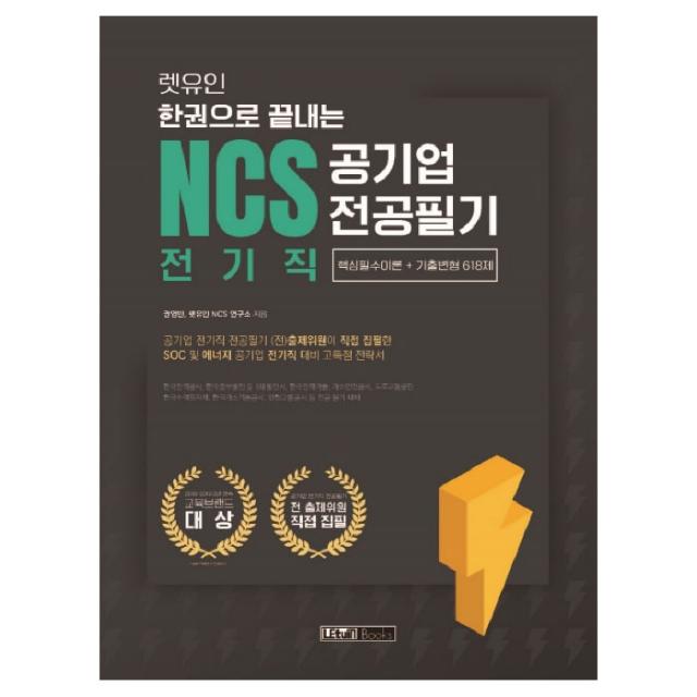 한권으로 끝내는 NCS 전공필기 전기직, 렛유인