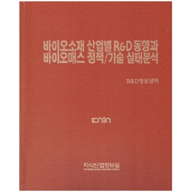 바이오소재 산업별 R&D 동향과 바이오매스 정책 / 기술 실태분석, 지식산업정보원