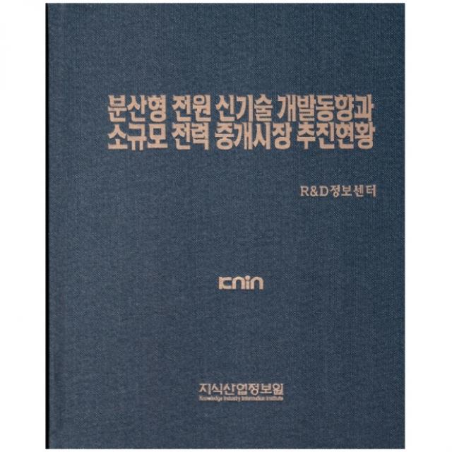 분산형 전원 신기술 개발동향과 소규모 전력 중개시장 추진현황, 지식산업정보원